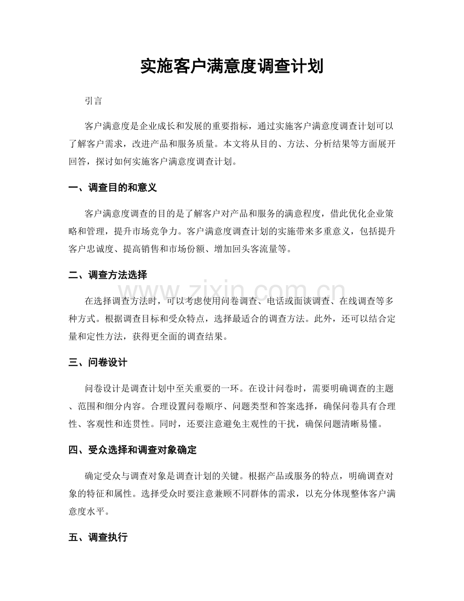 实施客户满意度调查计划.docx_第1页