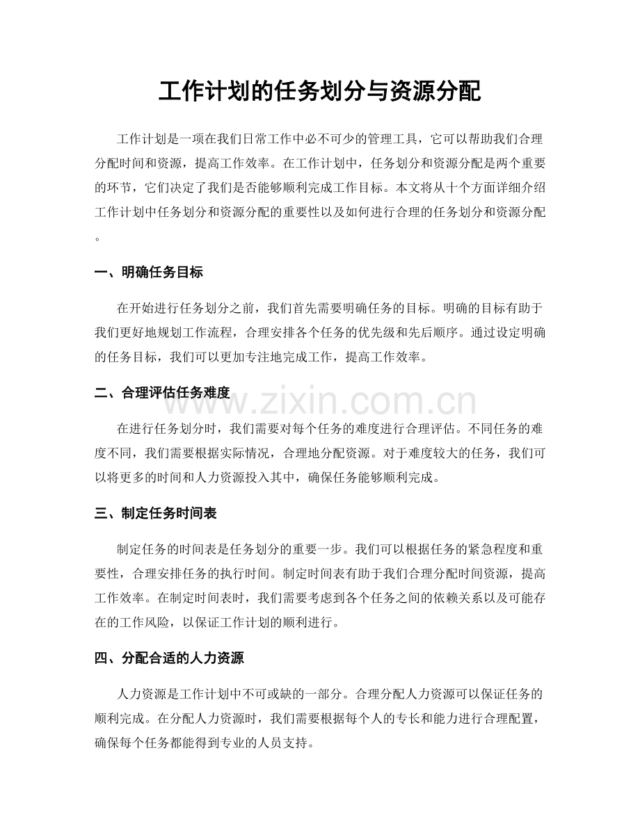 工作计划的任务划分与资源分配.docx_第1页