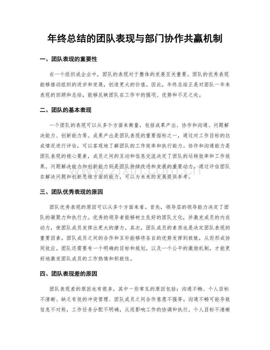 年终总结的团队表现与部门协作共赢机制.docx_第1页