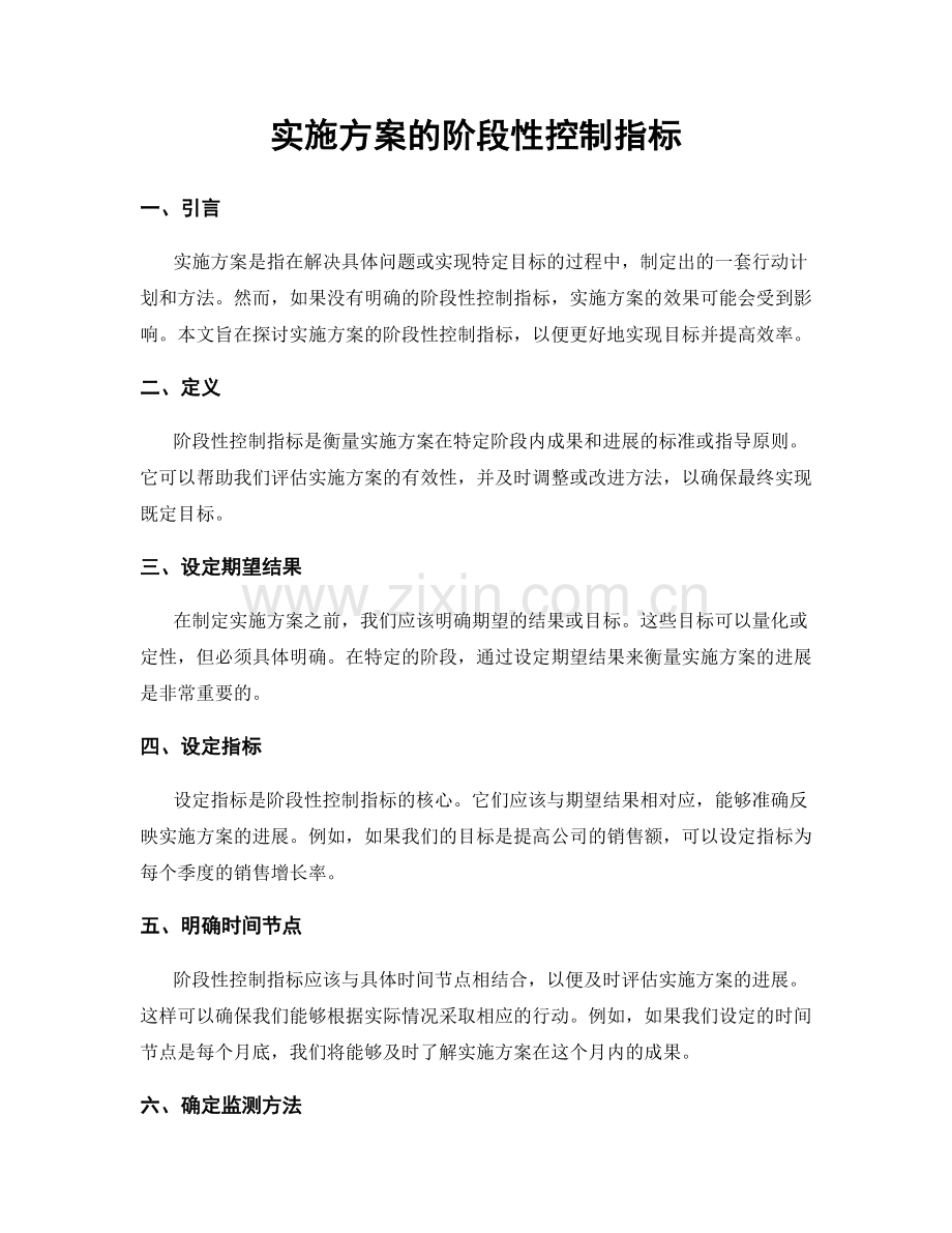 实施方案的阶段性控制指标.docx_第1页