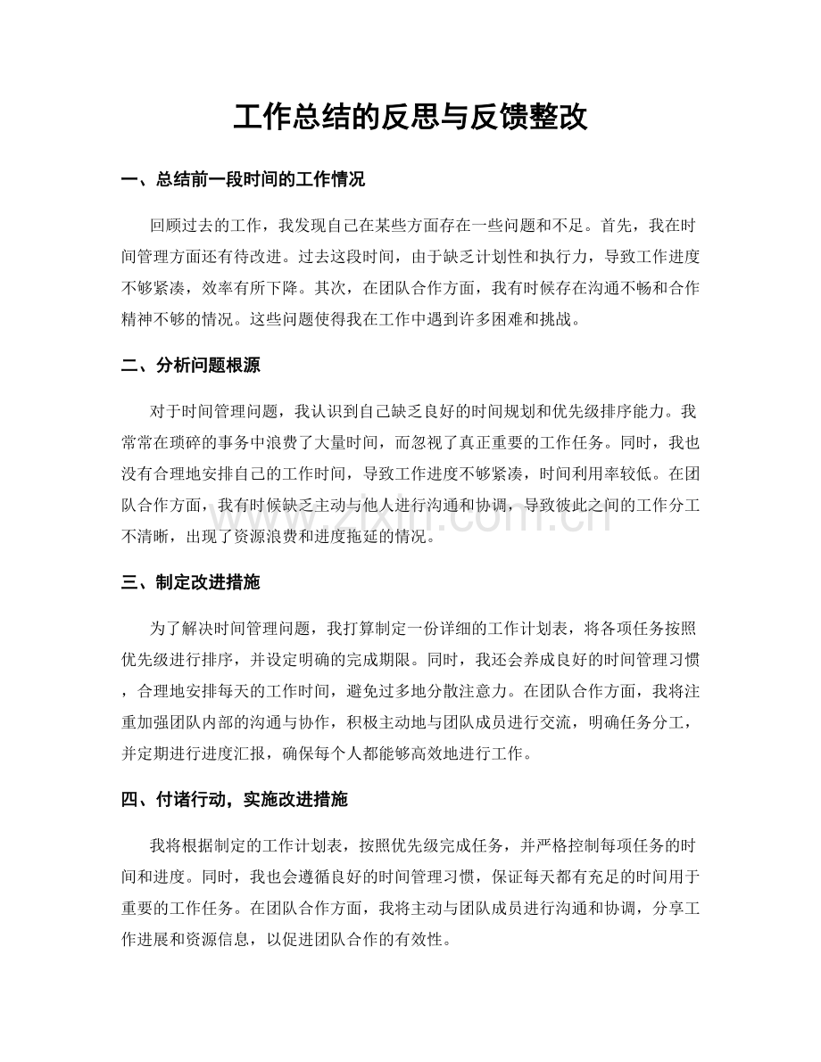 工作总结的反思与反馈整改.docx_第1页