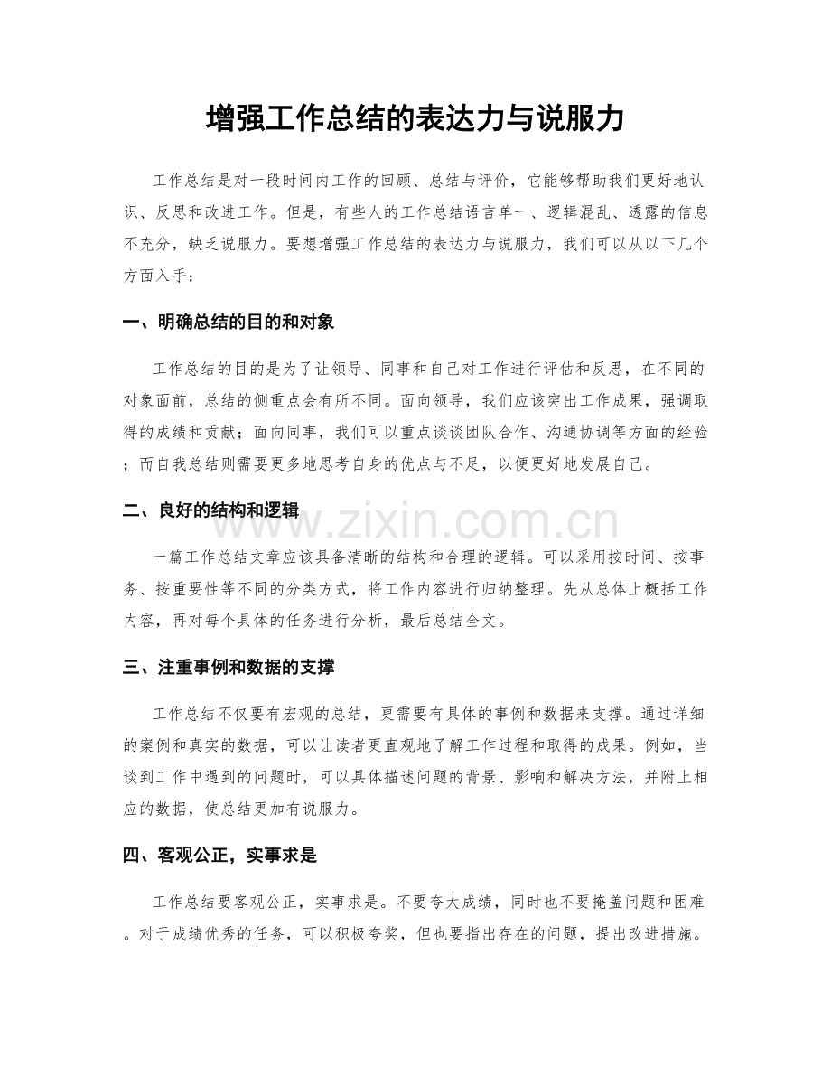 增强工作总结的表达力与说服力.docx_第1页