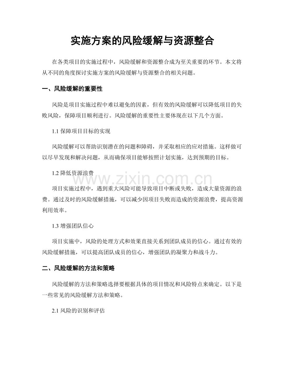 实施方案的风险缓解与资源整合.docx_第1页