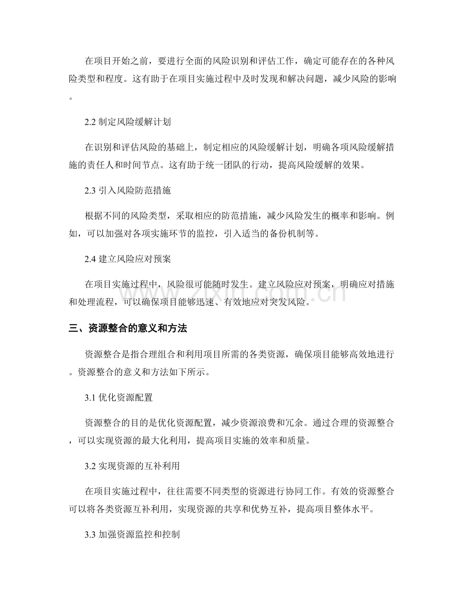 实施方案的风险缓解与资源整合.docx_第2页