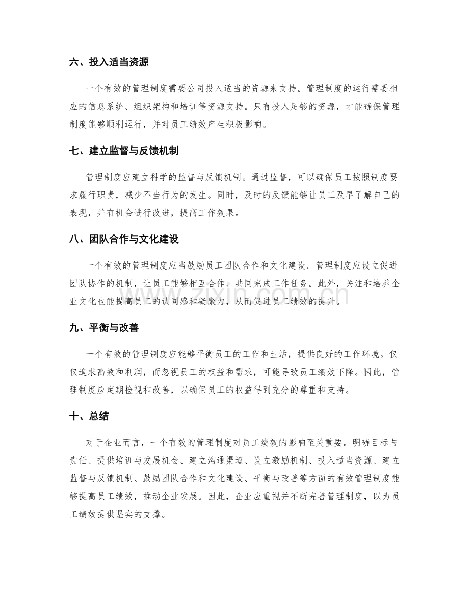 有效管理制度对员工绩效的影响.docx_第2页