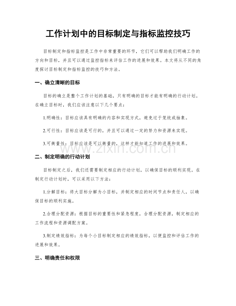 工作计划中的目标制定与指标监控技巧.docx_第1页