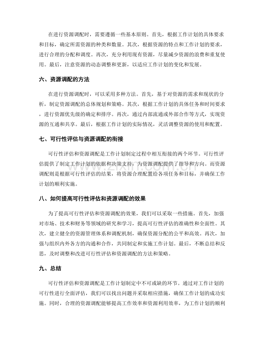 工作计划制定中的可行性评估和资源调配.docx_第2页