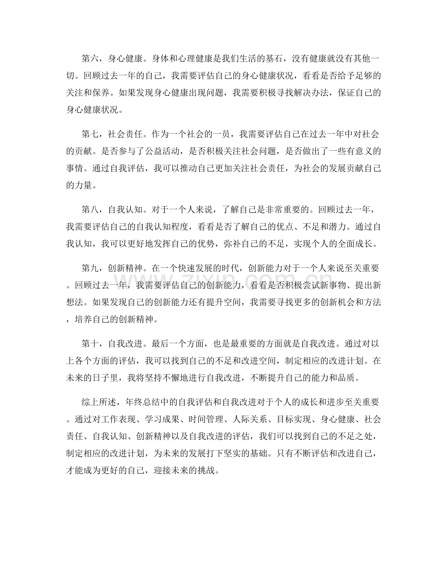 年终总结中的自我评估与自我改进.docx_第2页