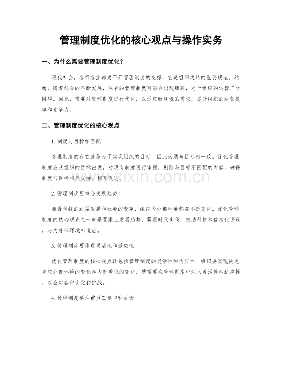 管理制度优化的核心观点与操作实务.docx_第1页