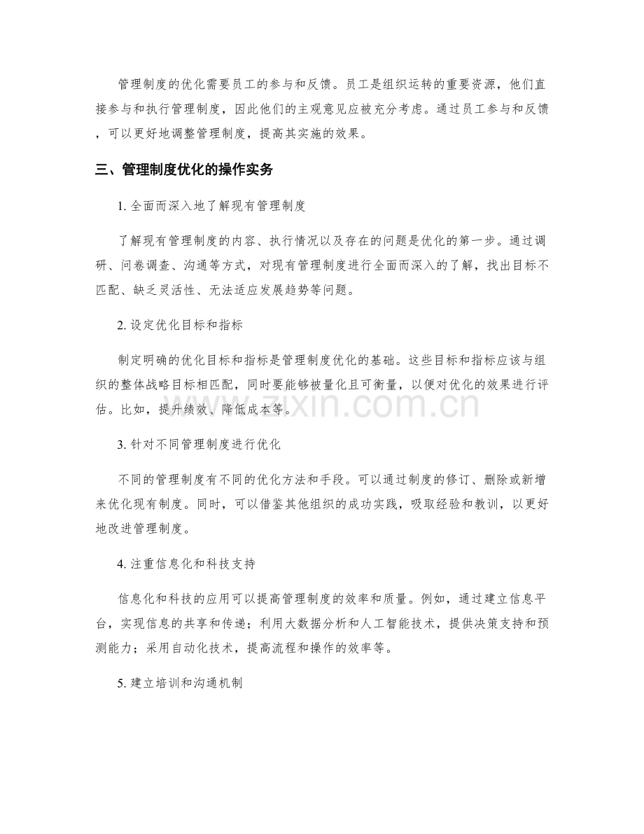 管理制度优化的核心观点与操作实务.docx_第2页