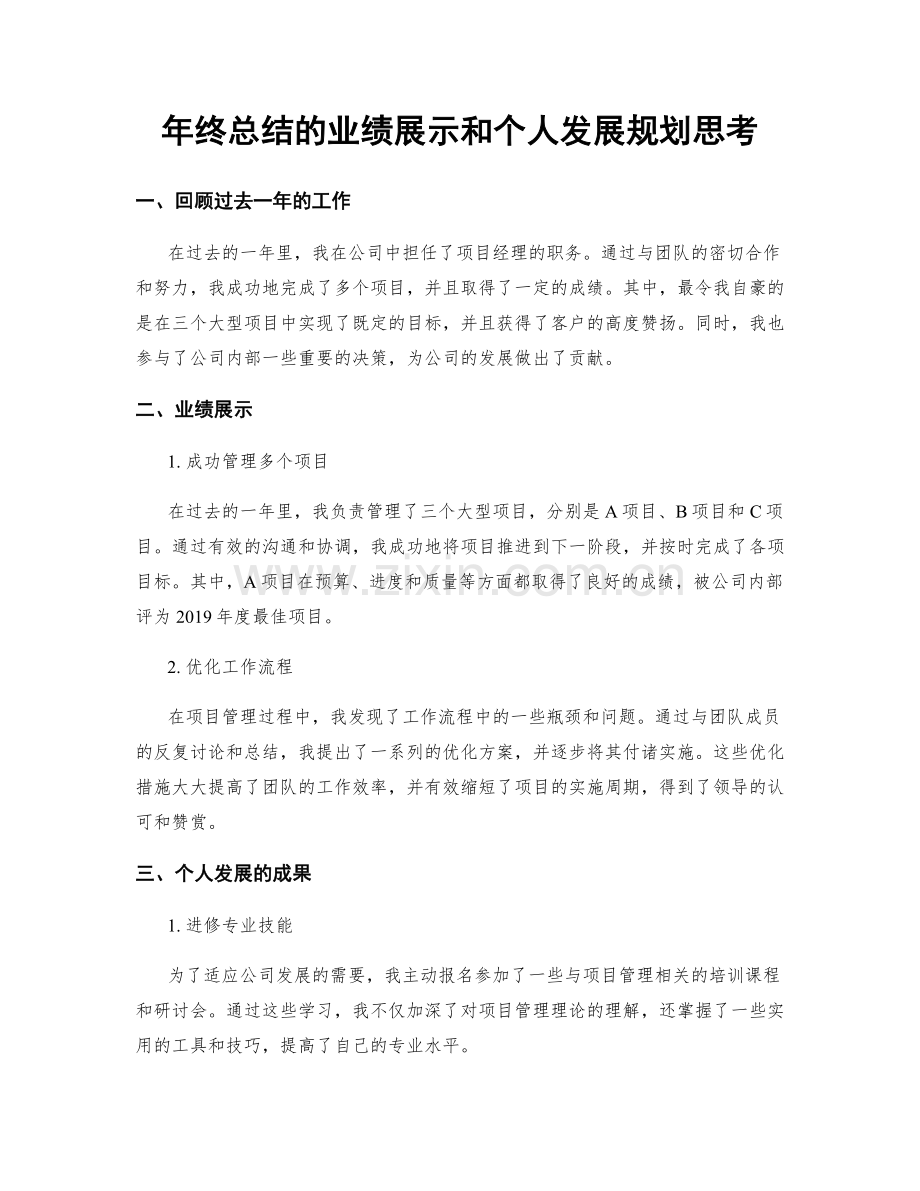 年终总结的业绩展示和个人发展规划思考.docx_第1页