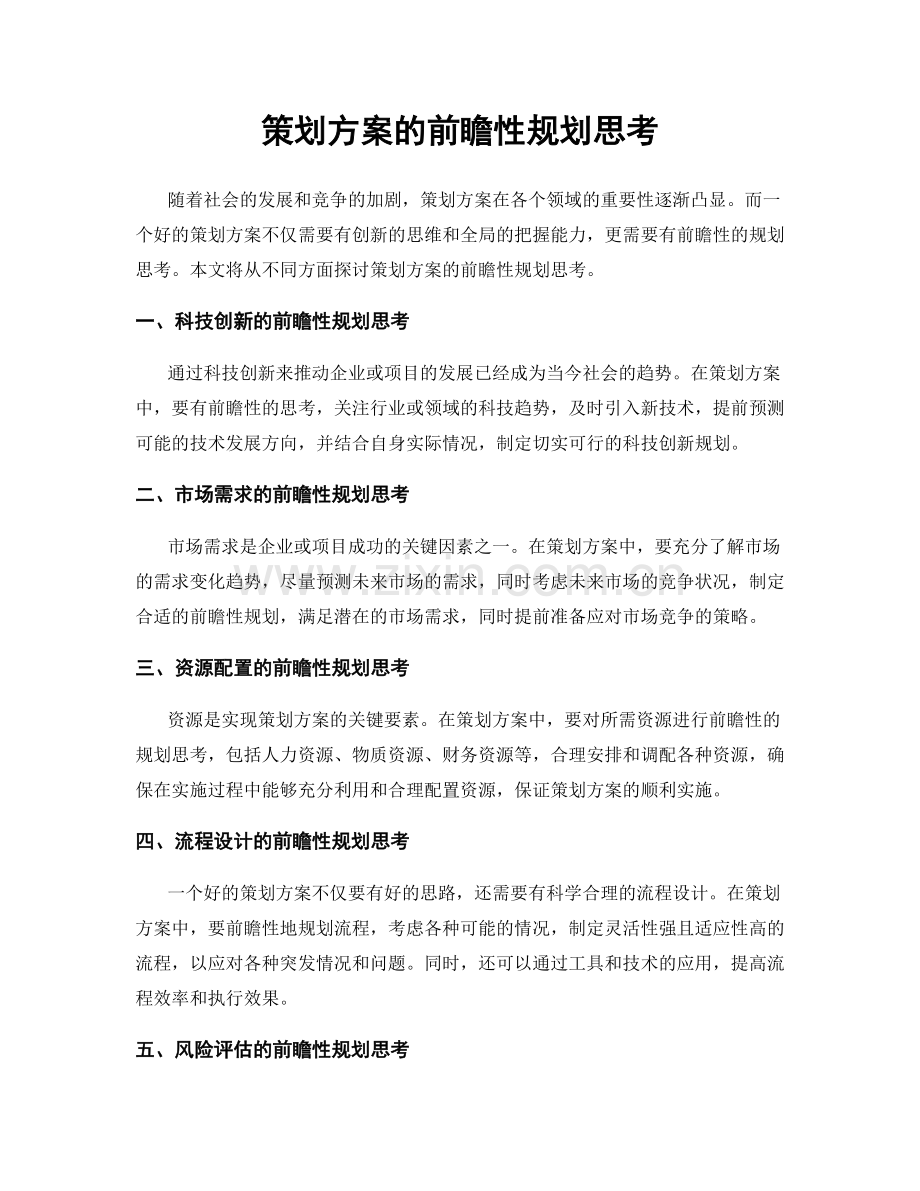 策划方案的前瞻性规划思考.docx_第1页