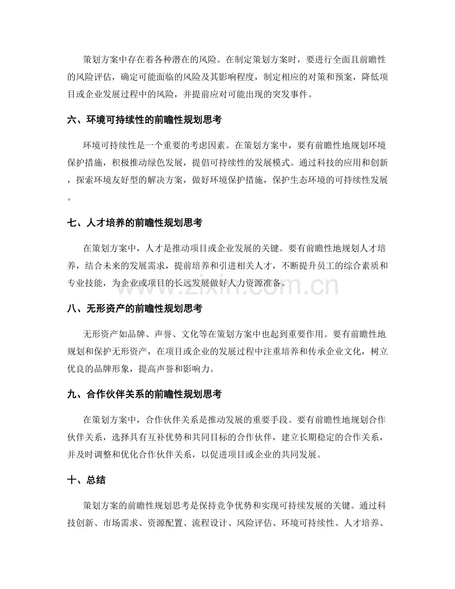 策划方案的前瞻性规划思考.docx_第2页