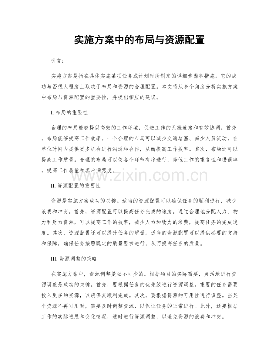 实施方案中的布局与资源配置.docx_第1页