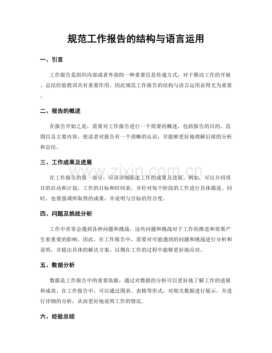 规范工作报告的结构与语言运用.docx_第1页