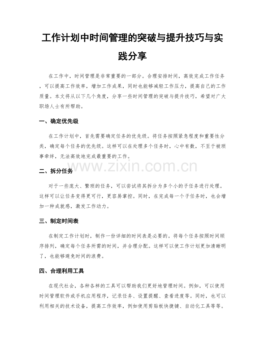 工作计划中时间管理的突破与提升技巧与实践分享.docx_第1页