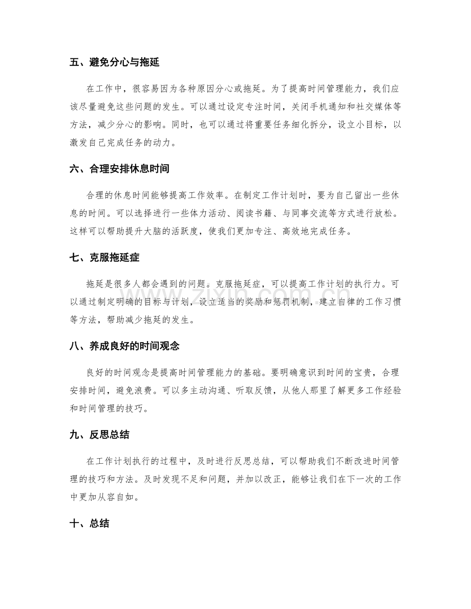 工作计划中时间管理的突破与提升技巧与实践分享.docx_第2页