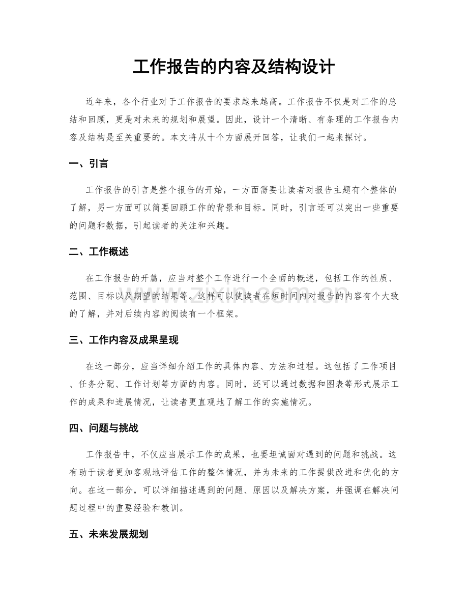 工作报告的内容及结构设计.docx_第1页