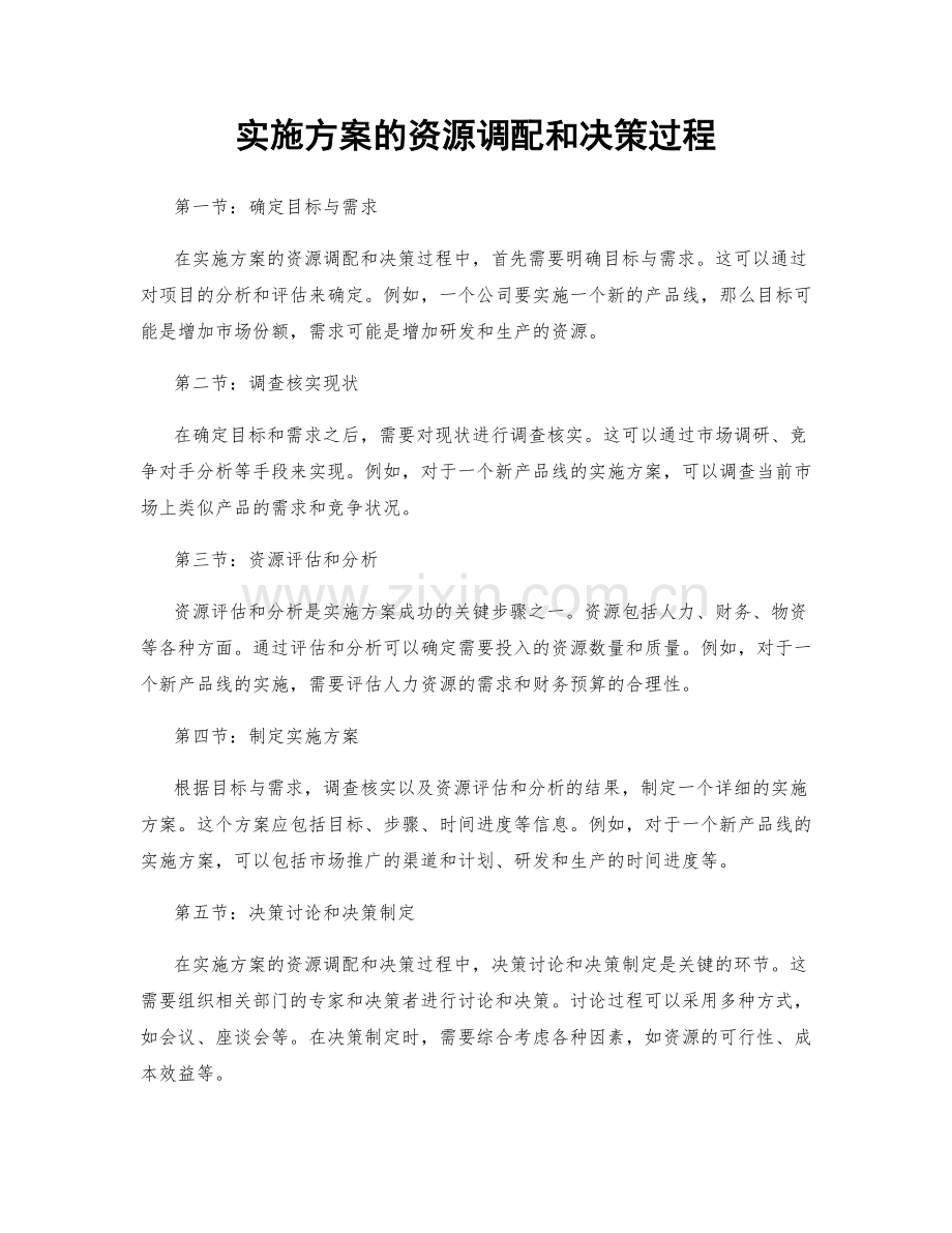 实施方案的资源调配和决策过程.docx_第1页