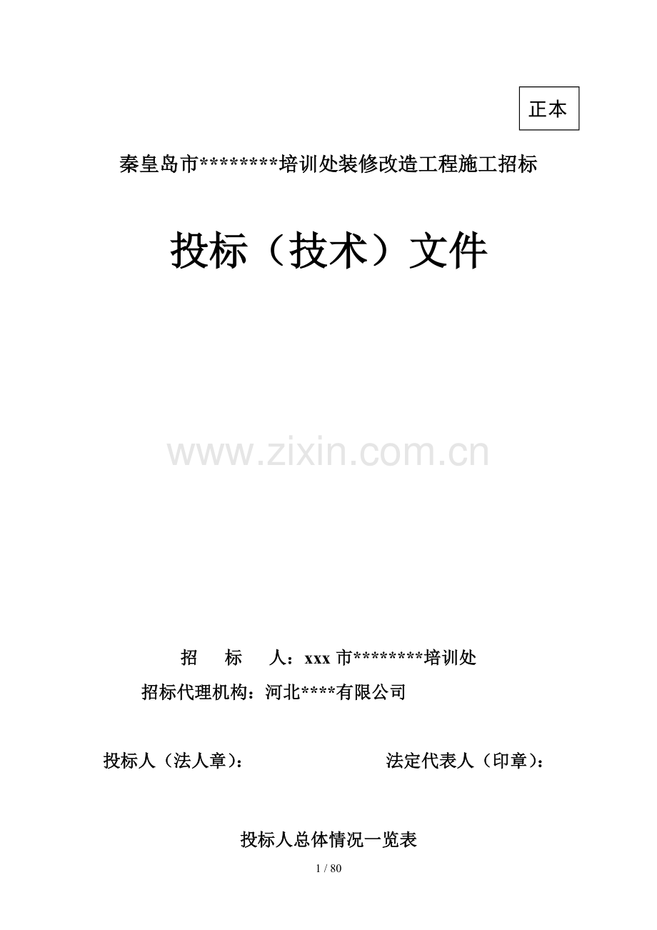 [秦皇岛]宾馆装修改造工程施工组织设计(投标).doc_第1页