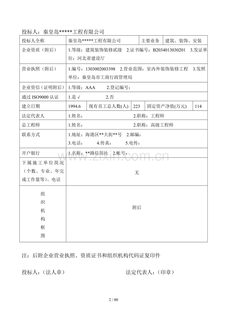 [秦皇岛]宾馆装修改造工程施工组织设计(投标).doc_第2页