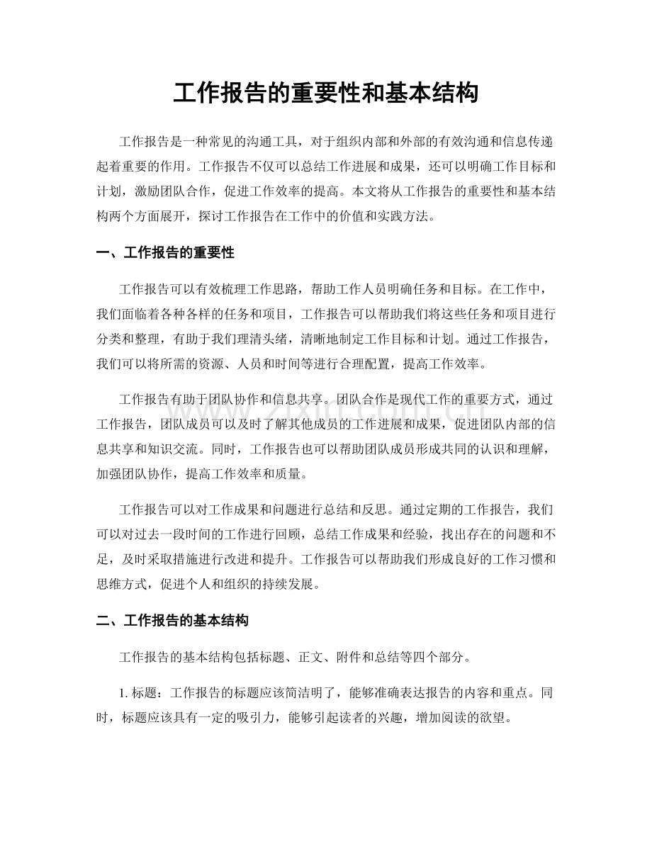 工作报告的重要性和基本结构.docx_第1页