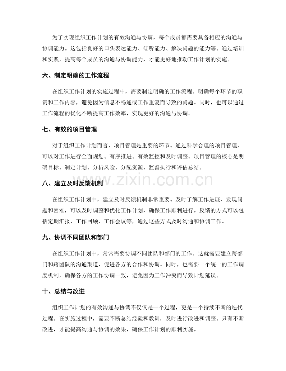 组织工作计划的有效沟通与协调方法.docx_第2页