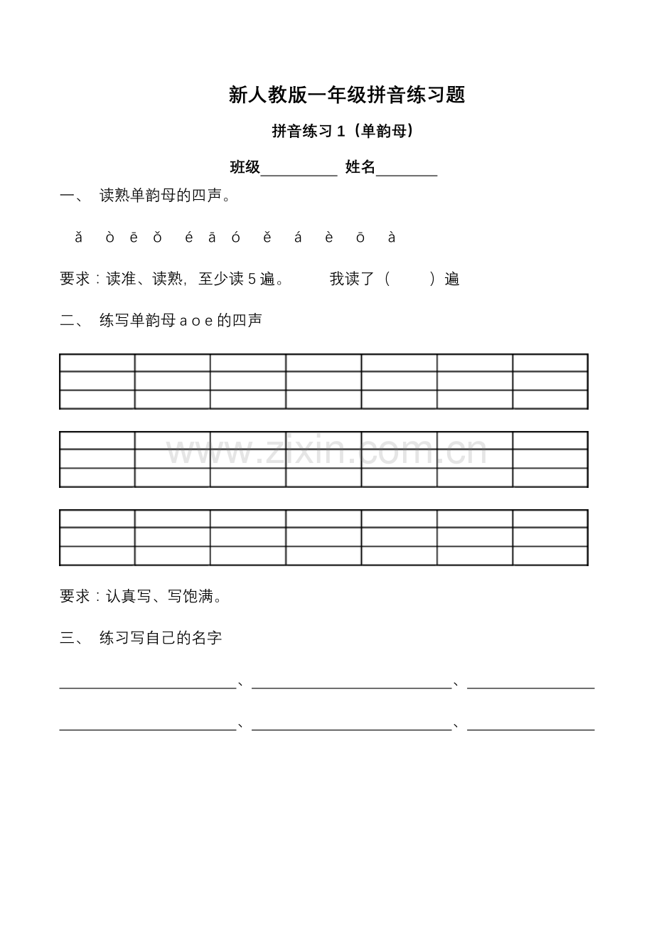 新人教版一年级拼音练习题.doc_第1页