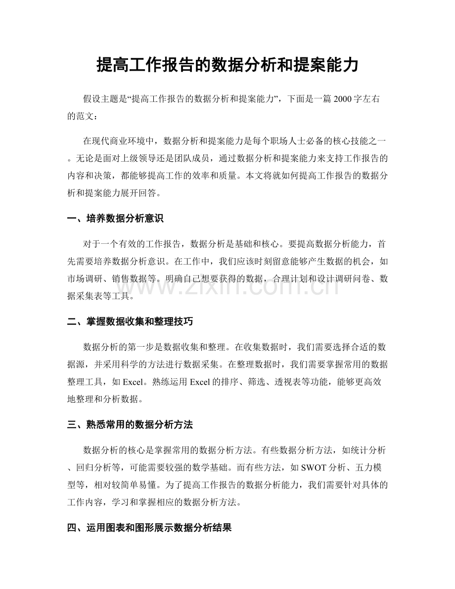 提高工作报告的数据分析和提案能力.docx_第1页