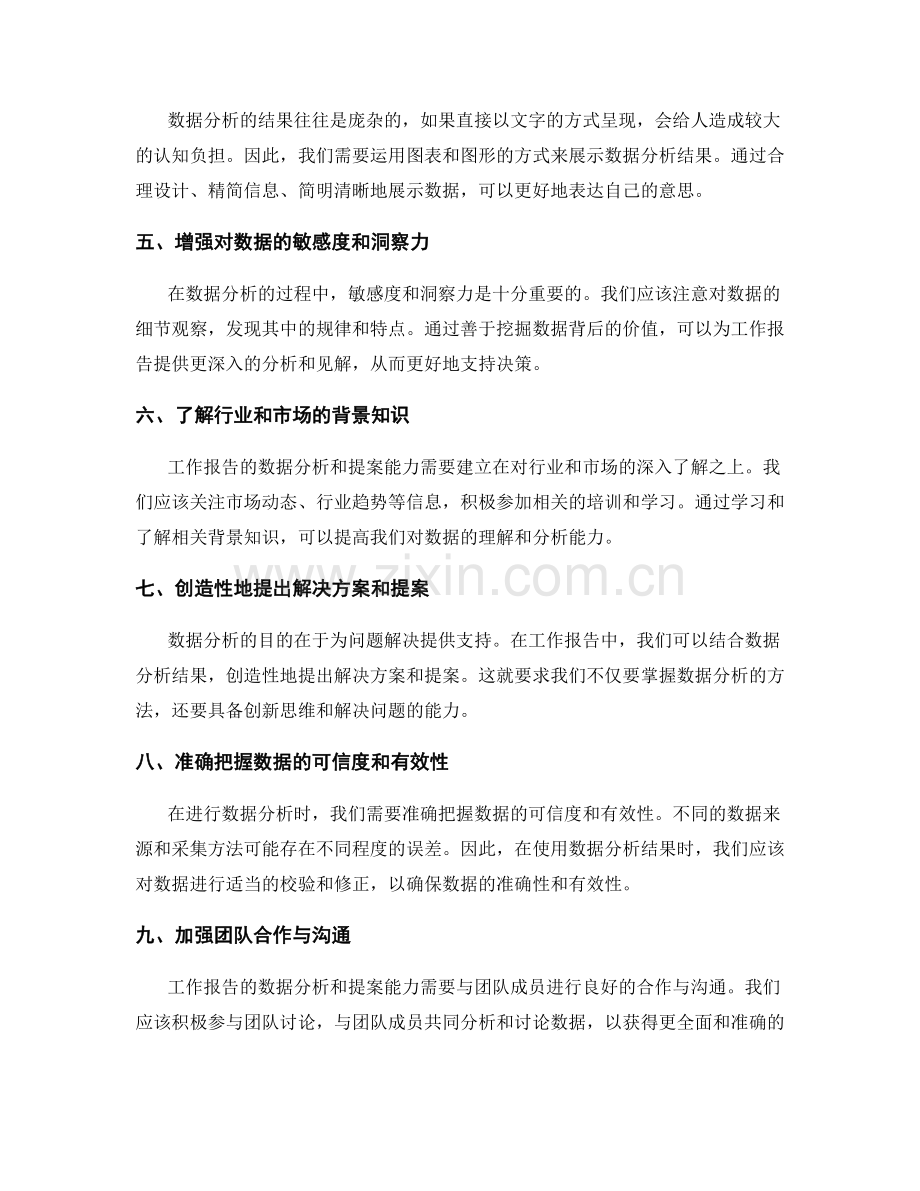 提高工作报告的数据分析和提案能力.docx_第2页