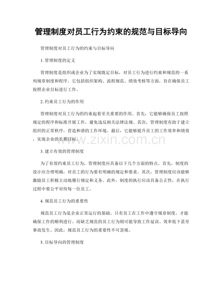 管理制度对员工行为约束的规范与目标导向.docx_第1页