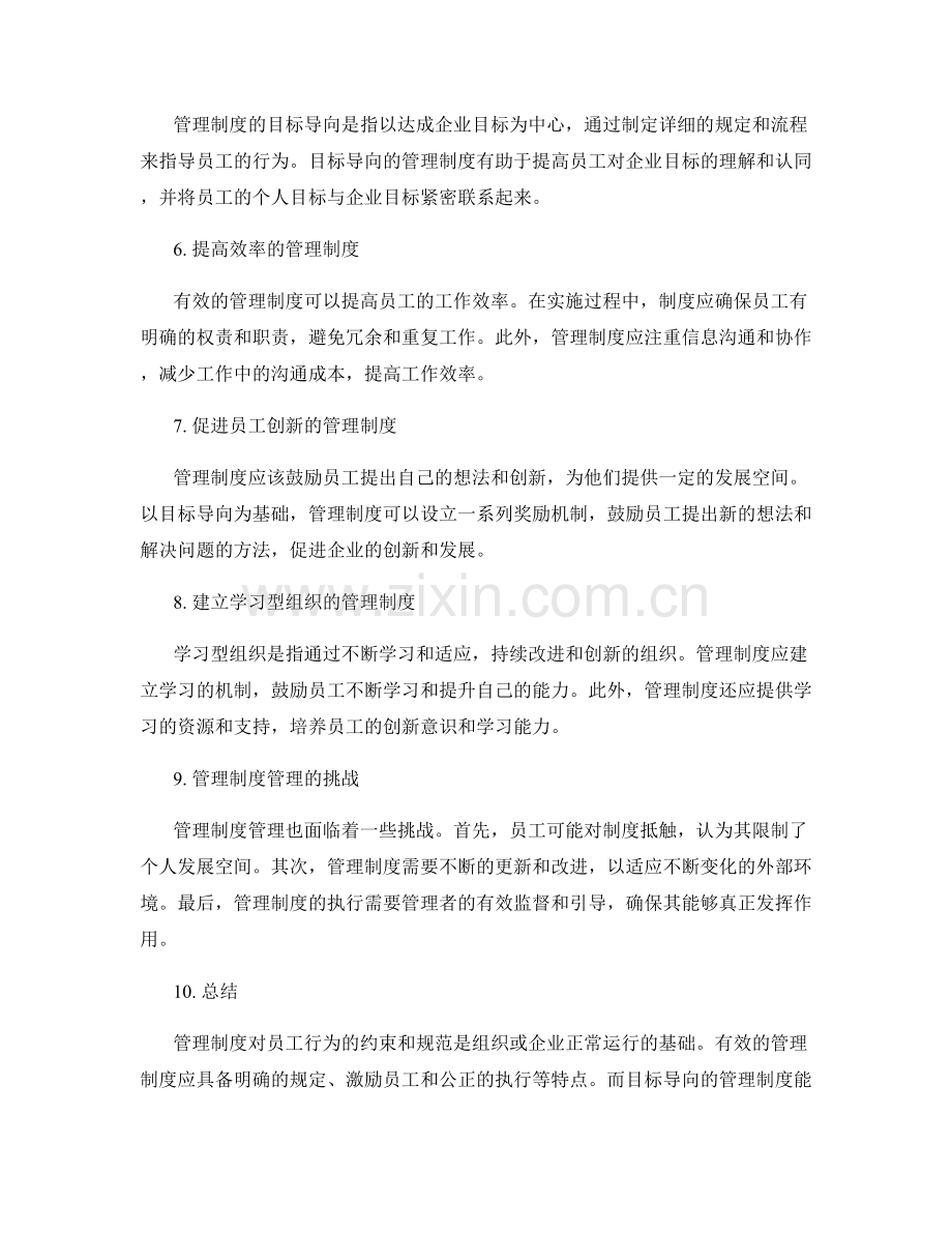 管理制度对员工行为约束的规范与目标导向.docx_第2页