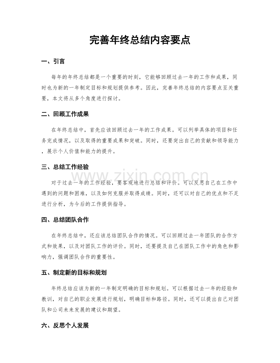 完善年终总结内容要点.docx_第1页