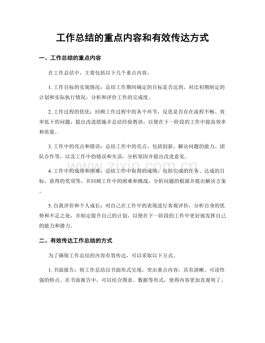 工作总结的重点内容和有效传达方式.docx_第1页