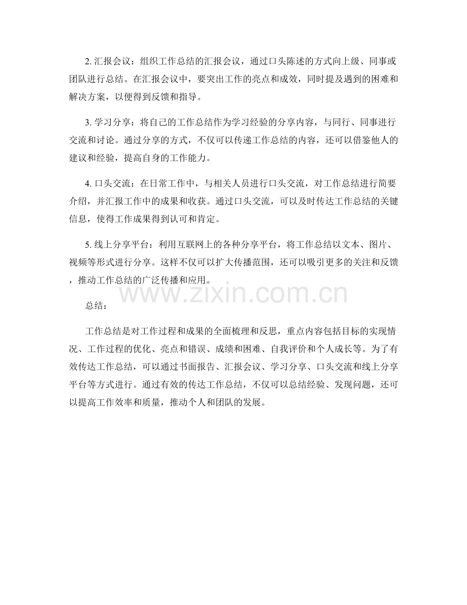 工作总结的重点内容和有效传达方式.docx_第2页