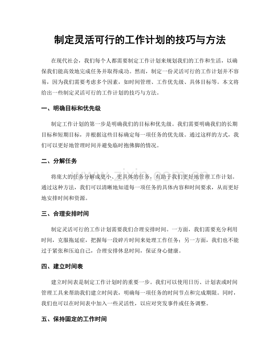 制定灵活可行的工作计划的技巧与方法.docx_第1页