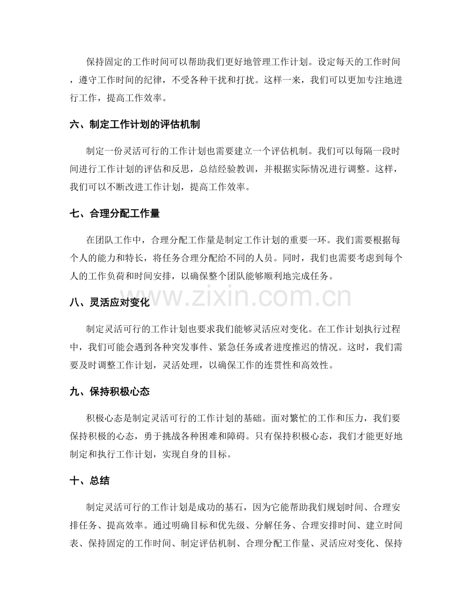 制定灵活可行的工作计划的技巧与方法.docx_第2页