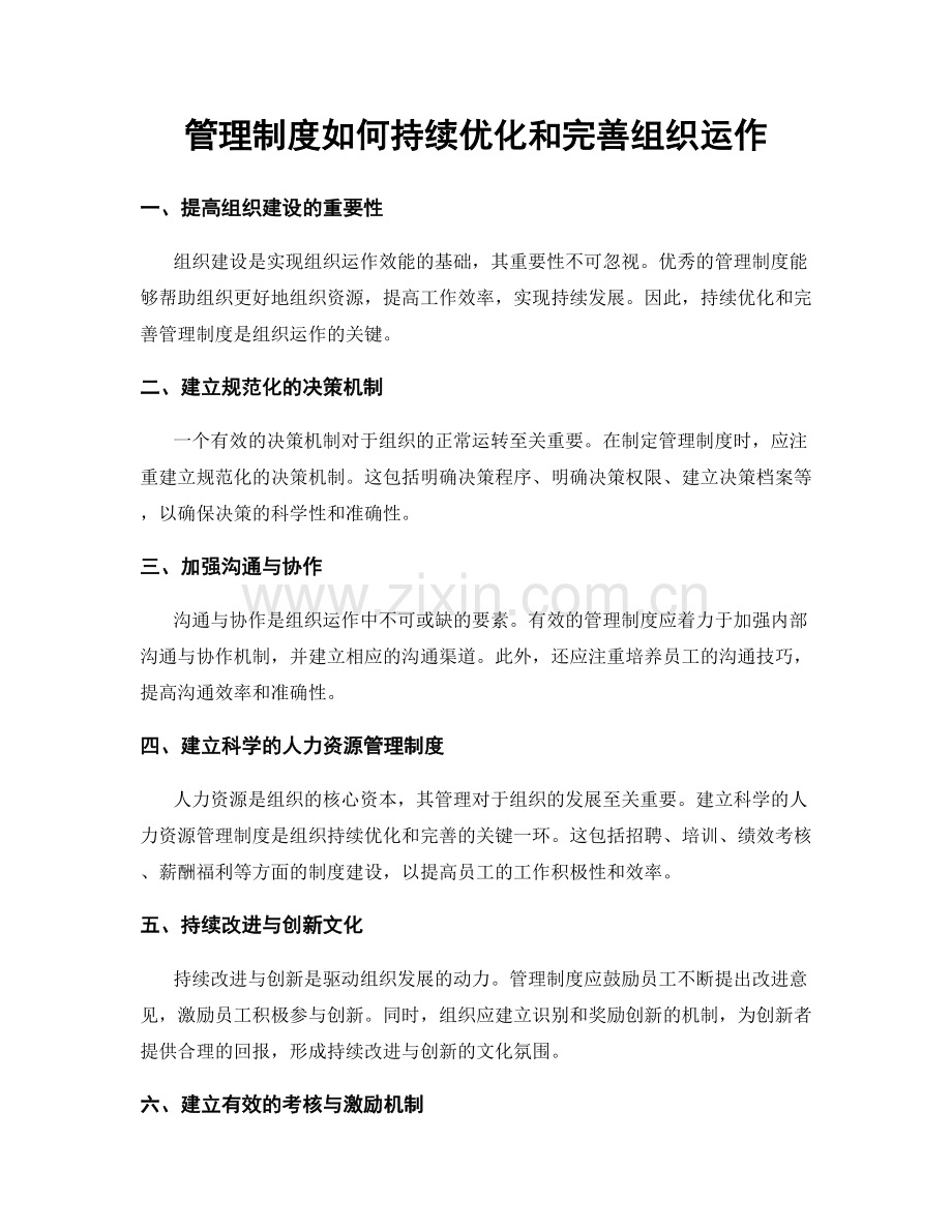 管理制度如何持续优化和完善组织运作.docx_第1页