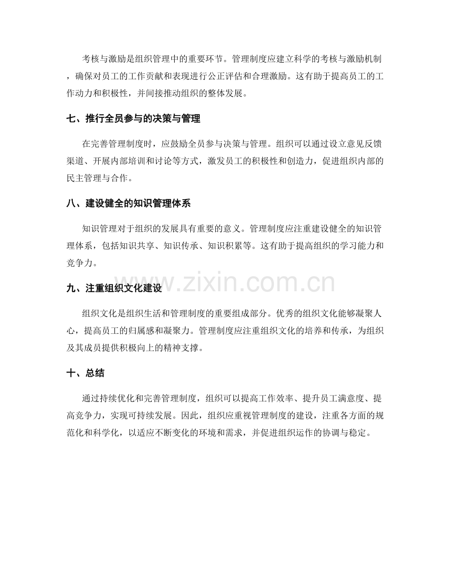 管理制度如何持续优化和完善组织运作.docx_第2页