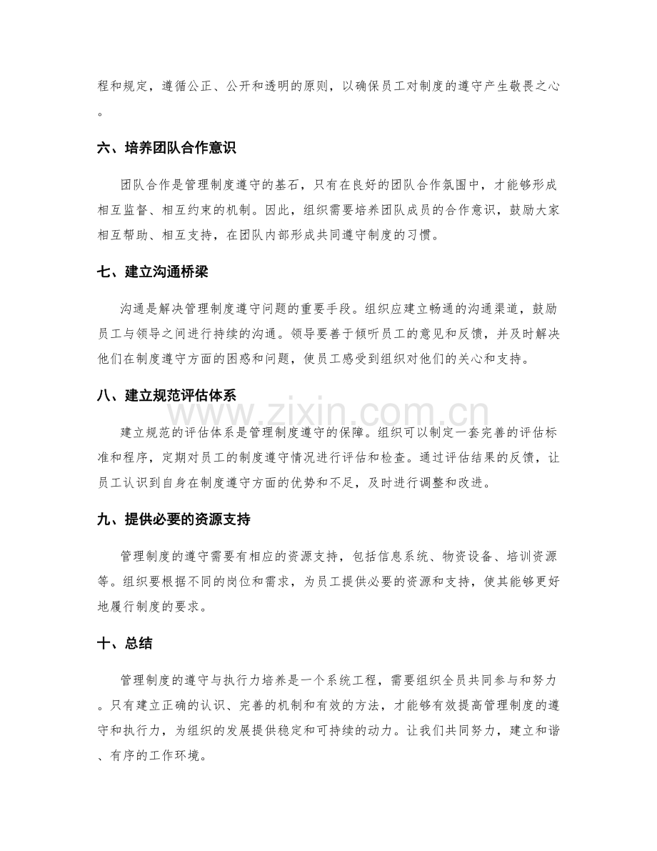 管理制度的遵守与执行力培养.docx_第2页