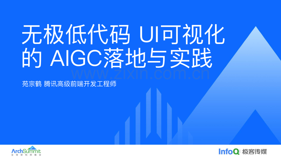 无极低代码UI可视化的AIGC落地与实践.pdf_第1页