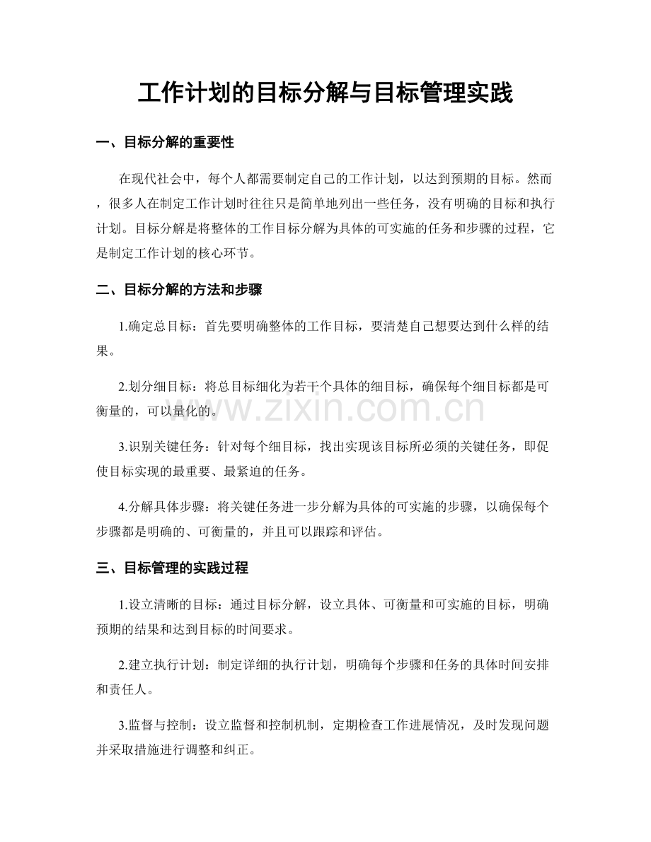 工作计划的目标分解与目标管理实践.docx_第1页