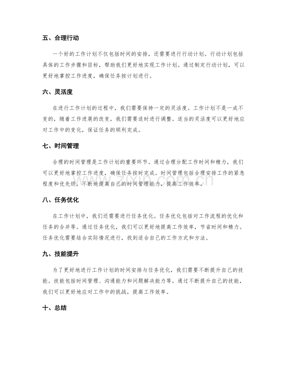 工作计划的时间安排与任务优化权衡分析.docx_第2页