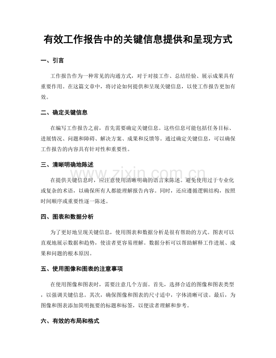 有效工作报告中的关键信息提供和呈现方式.docx_第1页