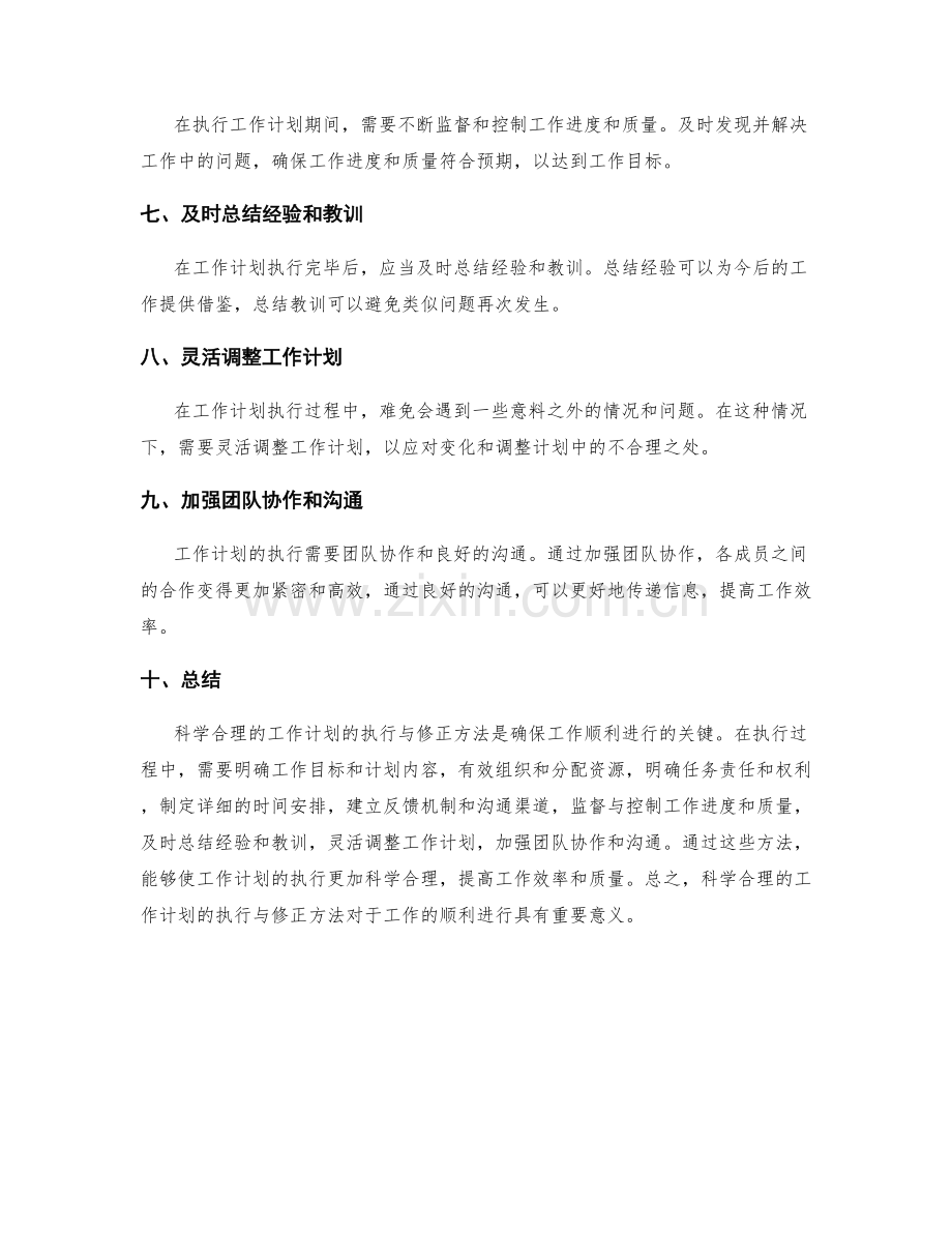 科学合理的工作计划的执行与修正方法.docx_第2页