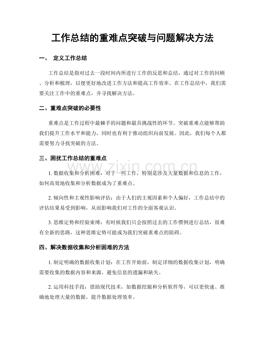 工作总结的重难点突破与问题解决方法.docx_第1页