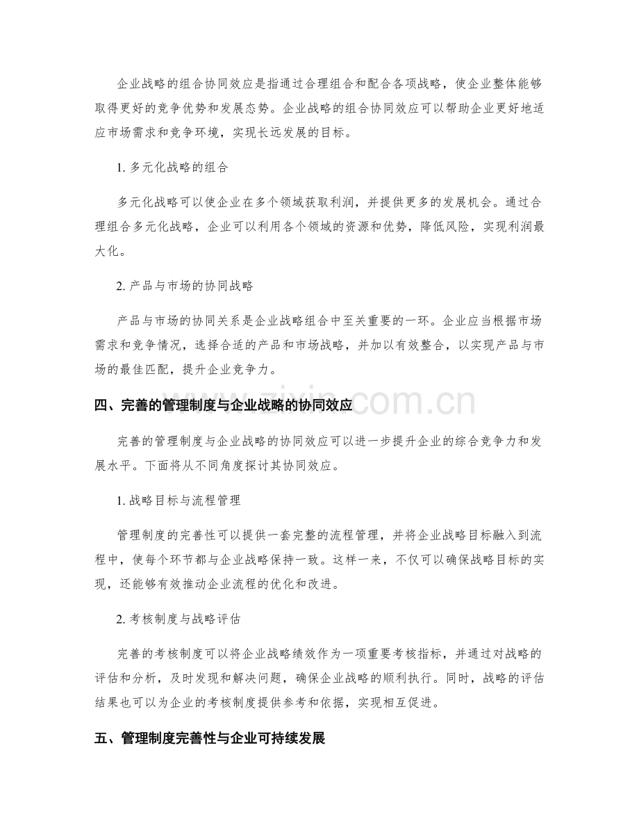 管理制度的完善性和企业战略的组合协同效应解构.docx_第2页