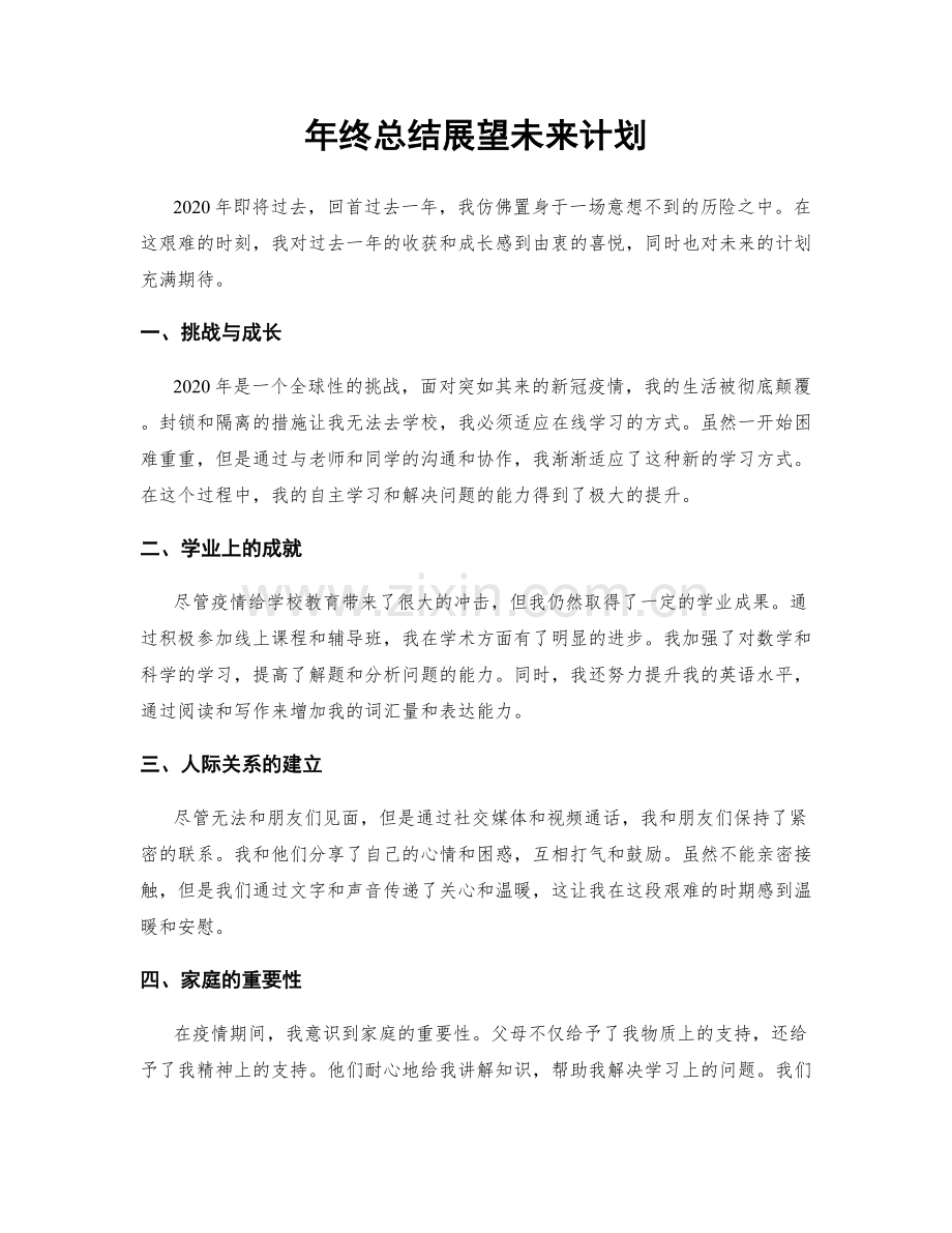 年终总结展望未来计划.docx_第1页