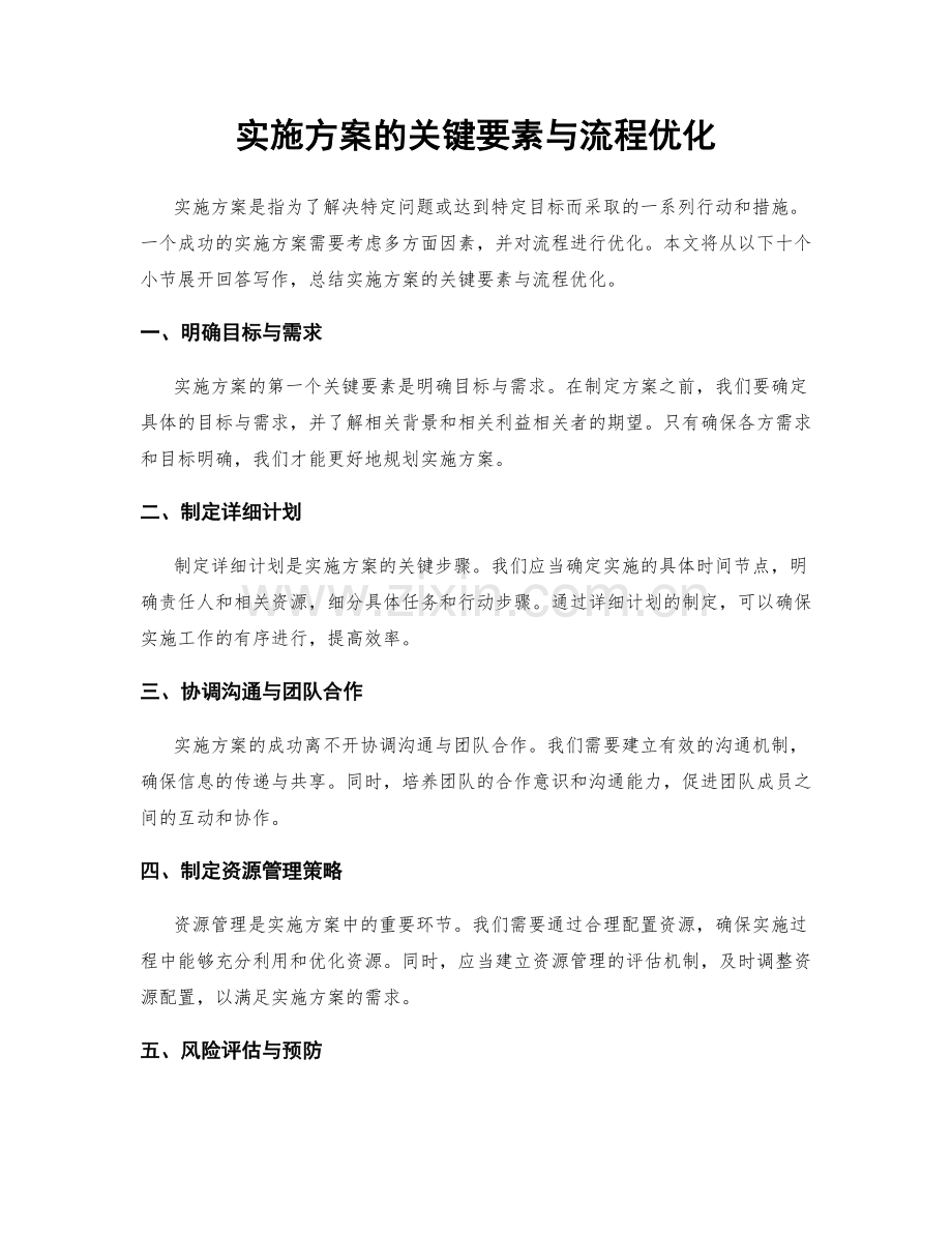 实施方案的关键要素与流程优化.docx_第1页