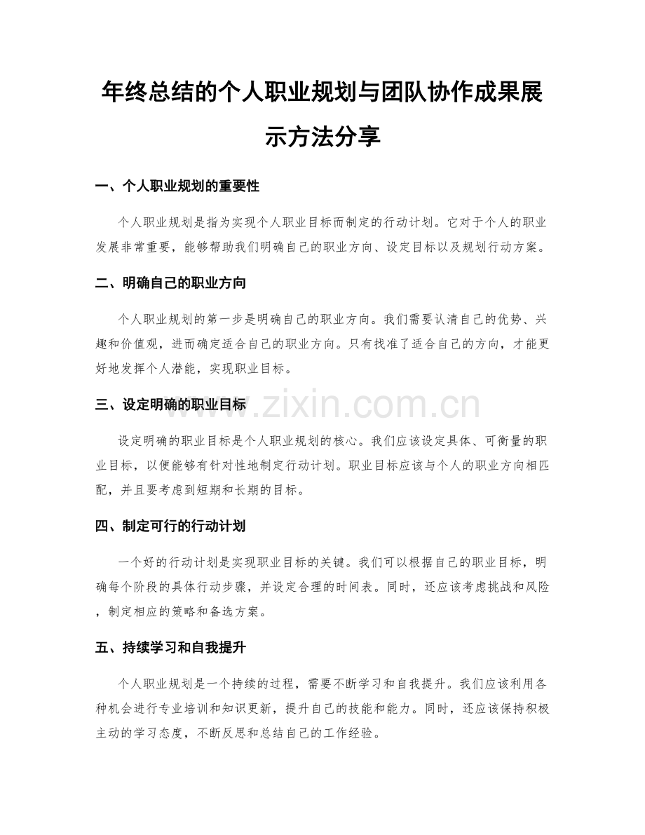 年终总结的个人职业规划与团队协作成果展示方法分享.docx_第1页